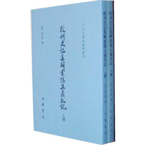 校刊史记集解索隐正义札记(上下册)--二十四史研究资料丛刊/清张文虎撰 清代校勘经典 历史研究 经典史学名著9787101081893