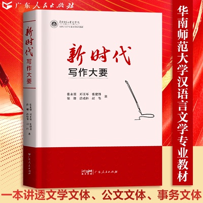 正版包邮 写作大要 张永璟等著 9787218173320 广东人民出版社