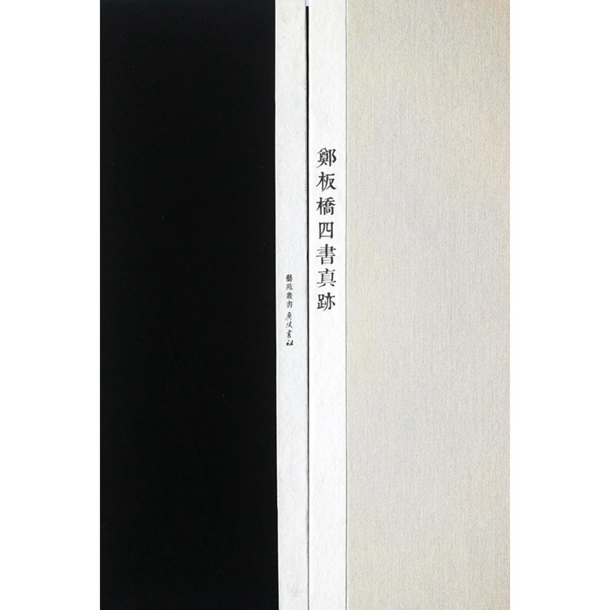 郑板桥四书真迹 郑板桥四书真迹 书法真迹欣赏 名家手书经典 传统文化传承 书法临摹范本 书艺收藏 9787555406464