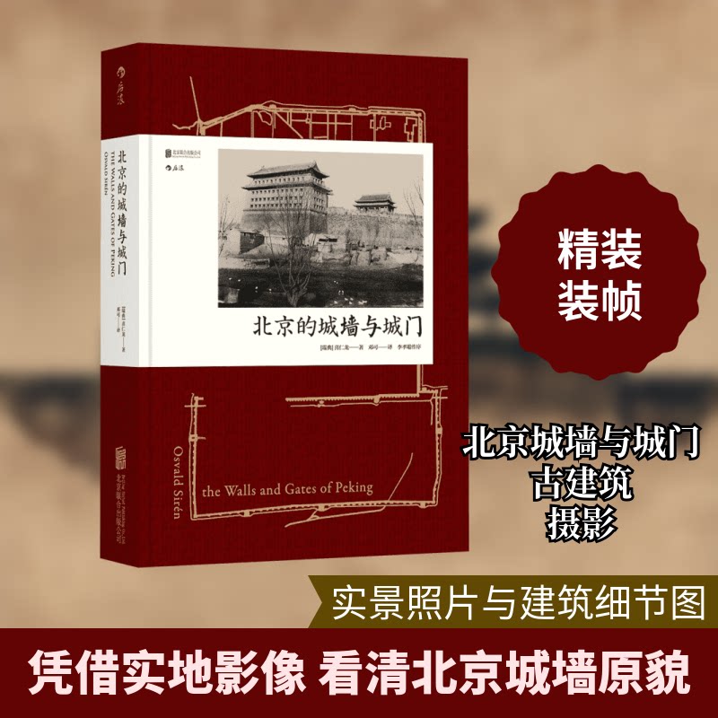 正版包邮 北京的城墙与城门 (瑞典)喜仁龙(Osvald Siren) 著;邓可 译 9787550291782 京华出版社