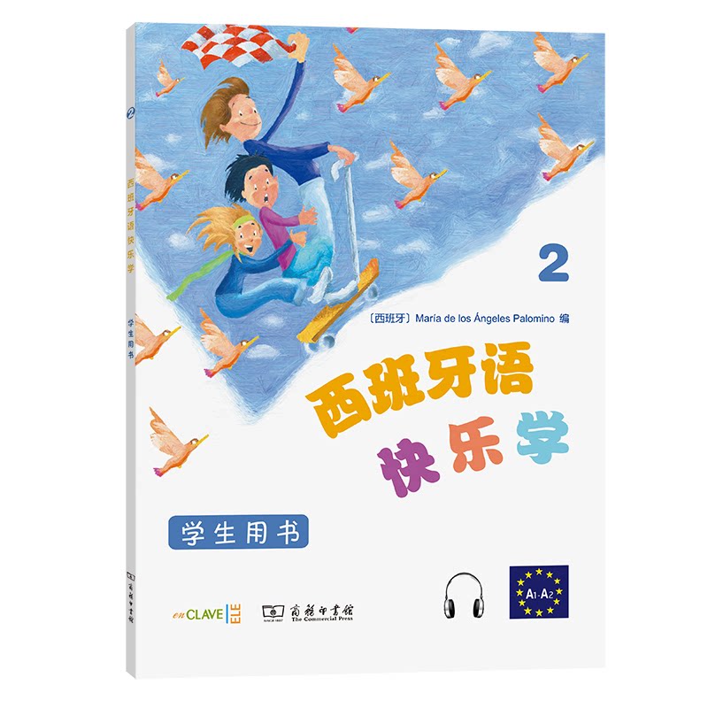 西班牙语快乐学2(学生用书) 零基础入门 教材 配套练习 双语对照 语法详解 词汇积累 经典版本 教师9787100140478