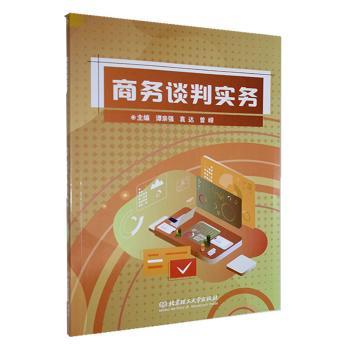 正版包邮 商务谈判实务 谭亲强，袁达，曾嵘主编 9787576338904 北京理工大学出版社有限责任公司