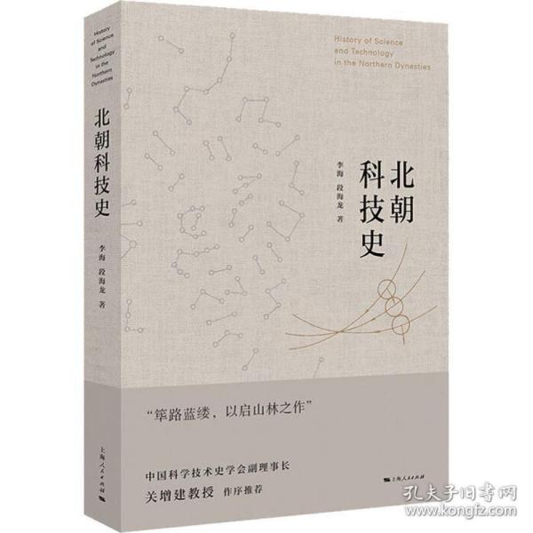 北朝科技史 北朝科技史 科技发展脉络 工程技术成就 农业科技研究 手工业技术解析 医发展程 历史文献资料 9787208128477