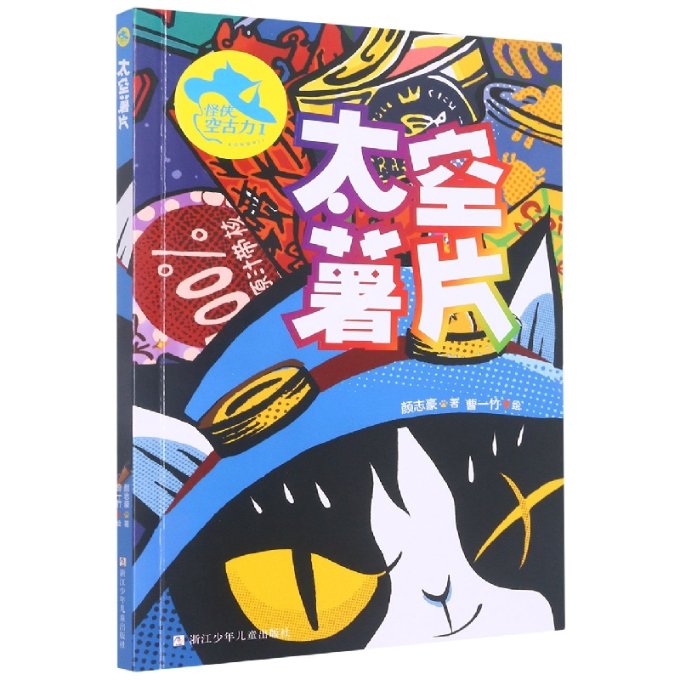 正版包邮 怪侠空古力(1太空薯片) 颜志豪|责编:卢科利|绘画:曹一竹 9787559728265 浙江少儿