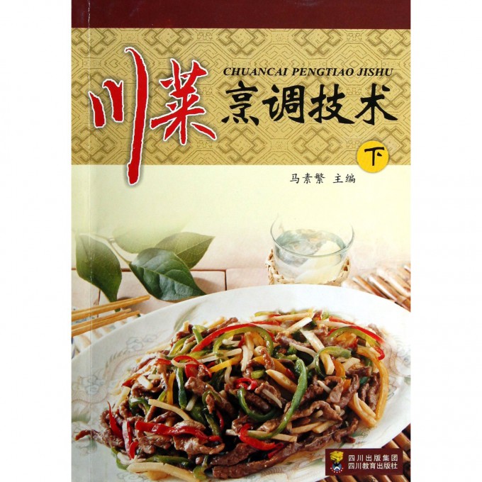 川菜烹调技术(下) 川菜烹调技术 下册内容 经典菜式 烹饪技巧 正宗做法 厨师教材 家庭烹饪 火候掌握 9787540850463