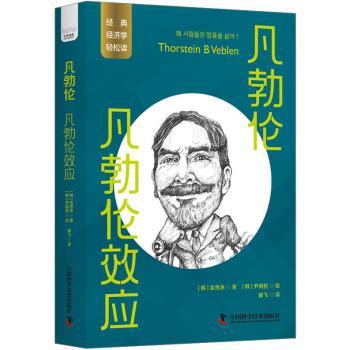正版包邮 凡勃伦:凡勃伦效应 (韩)金贤洙著 9787523602362 中国科学技术出版社