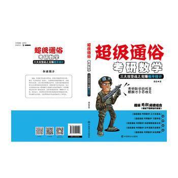 正版包邮 通俗 考研数学:三大攻坚战之概率统计 潘鑫著 9787504494092 中国商业出版社