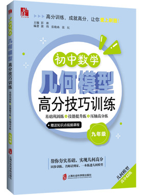 正版包邮 初中数学几何模型高分技巧训练 基础巩固练+技能提升练+压轴高分练 九年级 彭林,郭伟,张晓冉 等 编 9787552045000