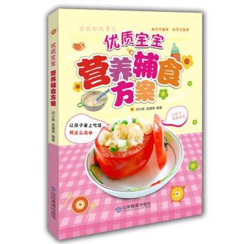 优质宝宝营养辅食方案 宝宝辅食食谱 营养搭配方案 6个月适用 新手妈妈 无添加辅食 科学喂养指南 辅食制作教程 9787532892082