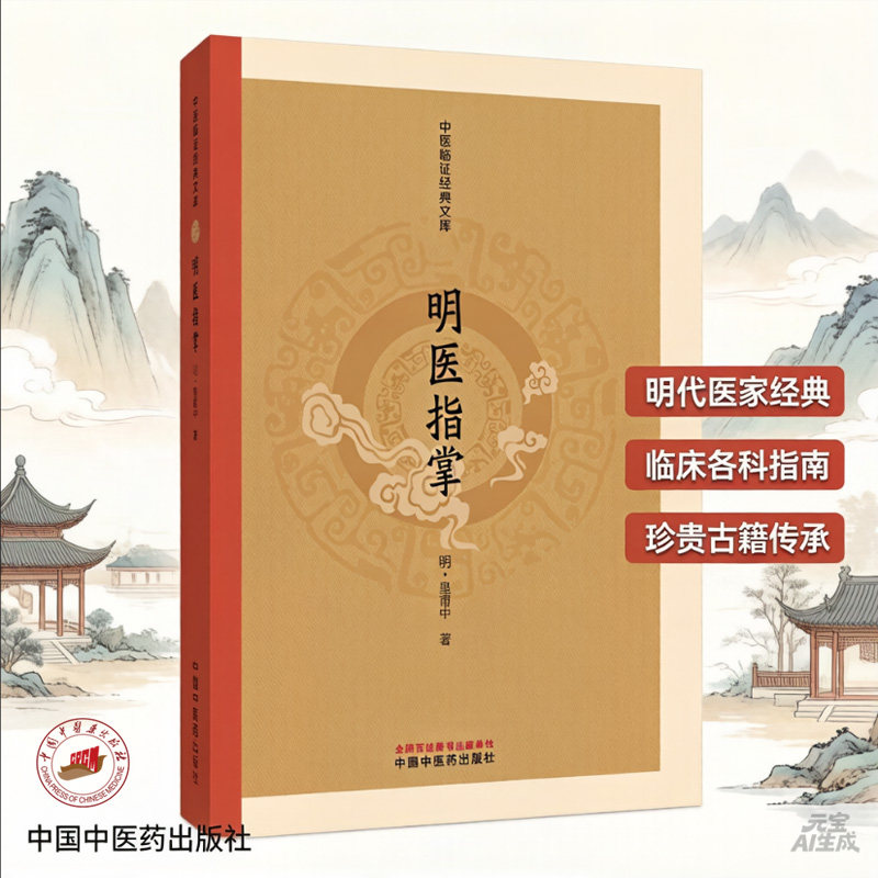 正版包邮 明医指掌 (明)皇甫中 9787524702771 中国医
