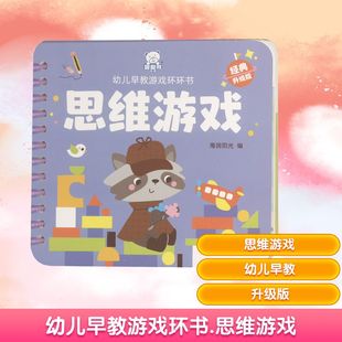 正版包邮 幼儿早教游戏环环书 思维游戏 经典升级版 海润阳光 编 9787574016149 四川美术出版社