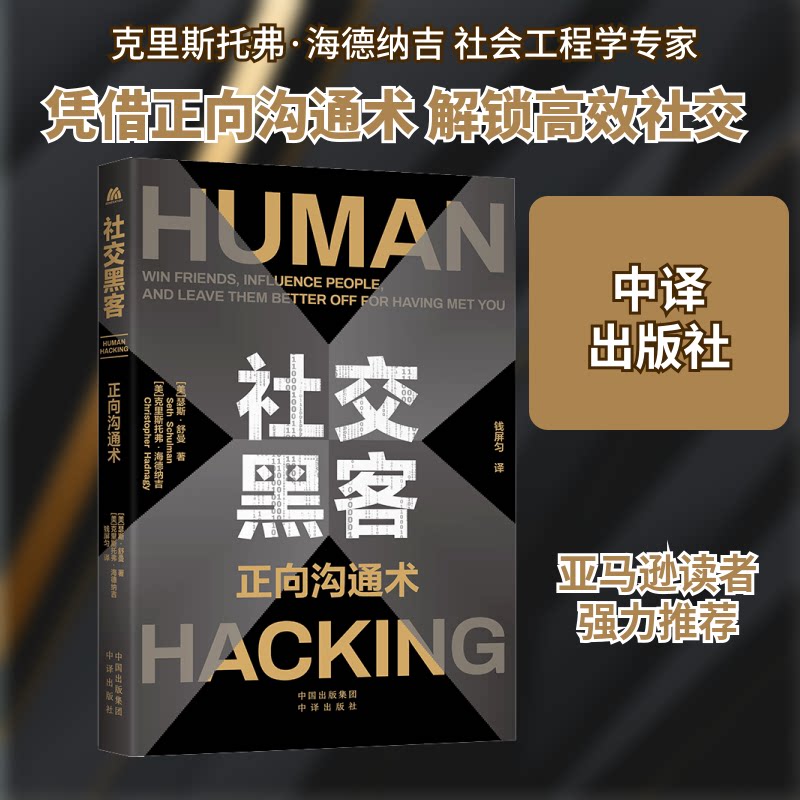 社交黑客 正向沟通术 职场社交 沟通 精准表达 实战指南 方法 经典案例 思维训练9787500172000
