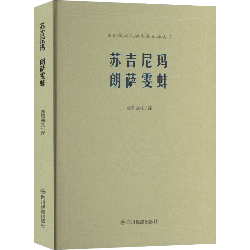正版包邮 苏吉尼玛 朗萨雯蚌 赤烈曲扎 译 9787573311627 四川民族出版社