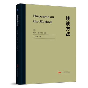 正版包邮 谈谈方法 [法]勒内·笛卡尔著 ;丁虹惠 译 著 9787547068724 万卷出版公司