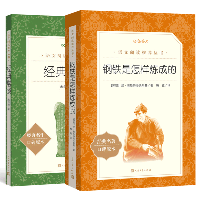 正版包邮 经典常谈+钢铁是怎样炼成的共2册 朱自清 9787020172368 人民文学