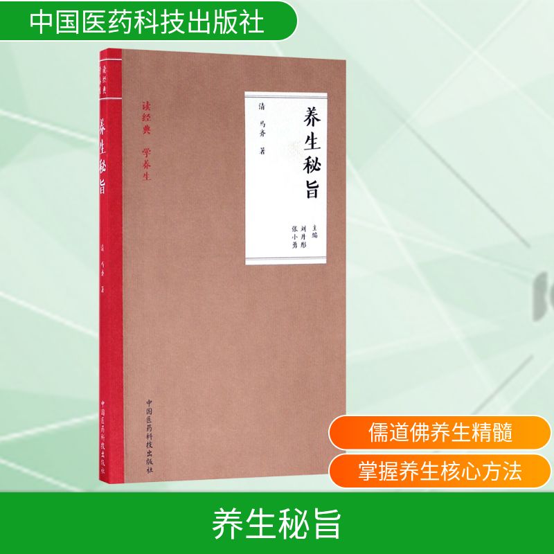 养生秘旨 传统养生方法 食疗养生方解 经络调理图解 四季养生指南 体质调理方法 健养手册 养生实用技巧 9787506791670