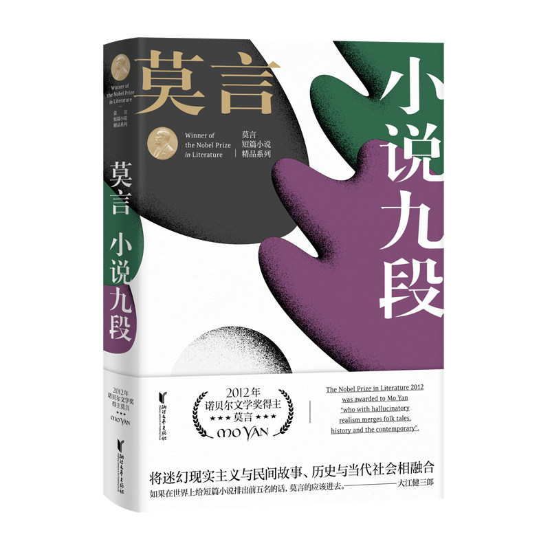 小说九段(莫言短篇小说精品系列) 莫言短篇小说 小说九段精品 魔幻现实主义 乡土叙事精选 人深度剖析 经典文学集 9787533955649