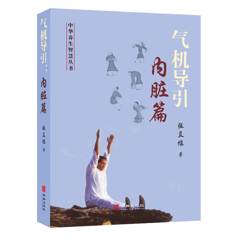气机导引:内脏篇 内脏调理 经络疏通 位解 传统养生 健康指南 经络养生 中医经典 实用疗法9787516928721