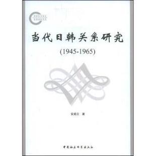 1945～1965 当代日韩关系研究 安成日 9787500475118 社 正版 中国社会科学出版 包邮