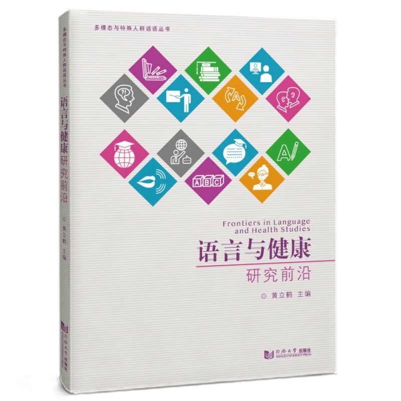 语言与健康研究前沿(多模态与特殊人群话语丛书) 多模态分析 特殊人群 话语分析 健康沟通 语言应用9787576512472