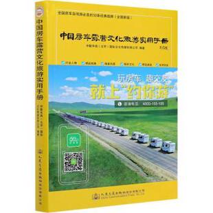 正版包邮 中国房车露营文化旅游实用手册 中联华商(北京)国际文化传媒有限公司 9787114166310 人民交通出版社股份有限公司