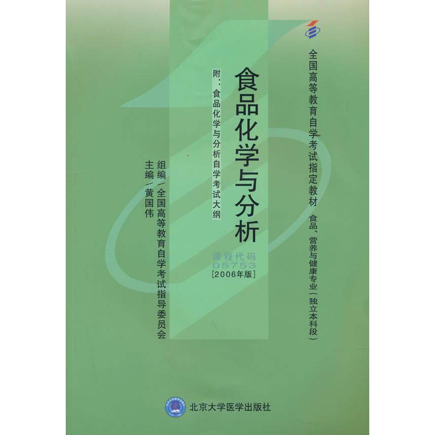 正版包邮 食品化学与分析（营养专业-独立） 黄国伟 编 9787811160918 北京大学医学出版社