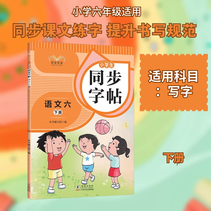 小学生同步字帖语文下册六下 同步课本 规范书写 笔画练习 易错纠正 名师编写 加厚纸张 卷面整洁9787511067364