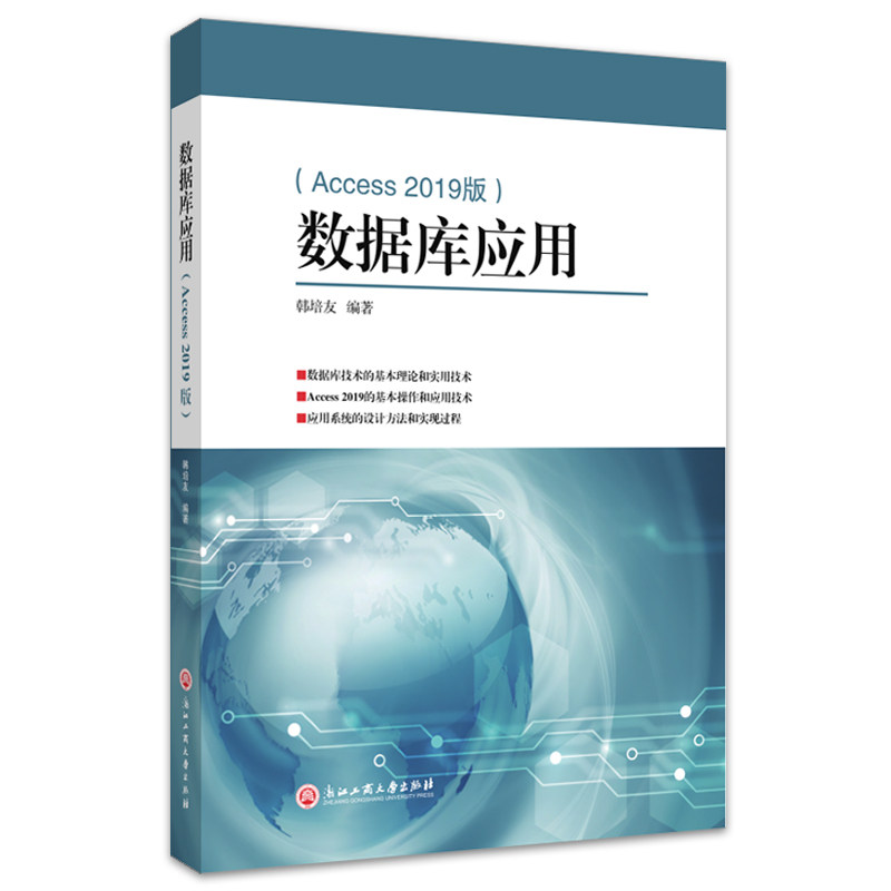 数据库应用(Access 2019版) 2019版)零基础系统学 职场数据管理 案例实操教程 办公技巧 技能提升方法9787517853404