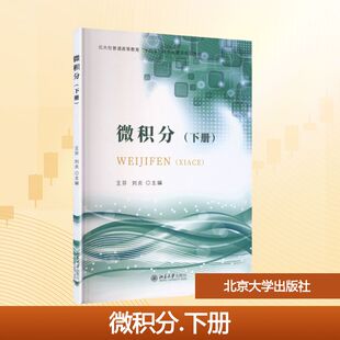 正版包邮 三书礼系列-微积分（下册） 王芬,刘炎 主编 编 9787301368411 北京大学出版社
