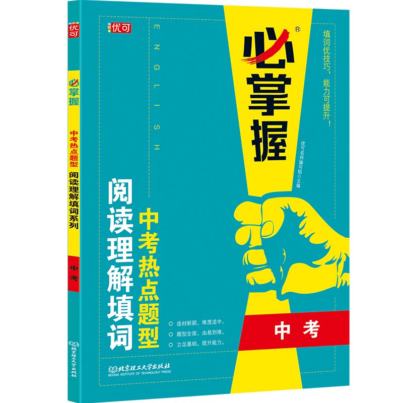 中考热点题型 阅读理解填词 中考 阅读理解填词 中考 题型解析 阅读理解 填词技巧 中考 专项训练 高分技巧9787568291521