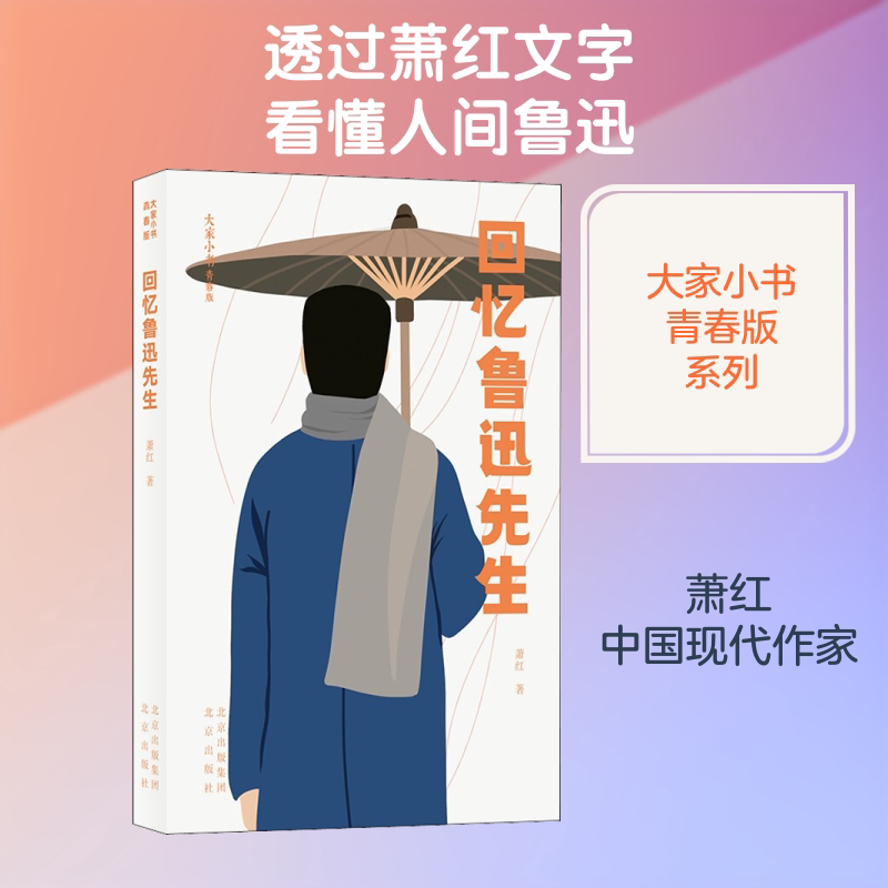 大家小书青春版 回忆鲁迅先生 回忆鲁迅先生 青春版易读 大家小书 鲁迅生平 文学经典 青年读物 思想解读 历史回忆 9787200156553