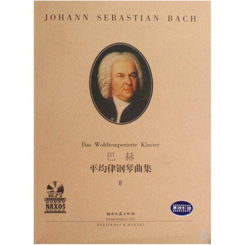 正版包邮 巴赫平均律钢琴曲集(附光盘Ⅱ原版) 巴赫 9787540444457 湖南文艺出版社