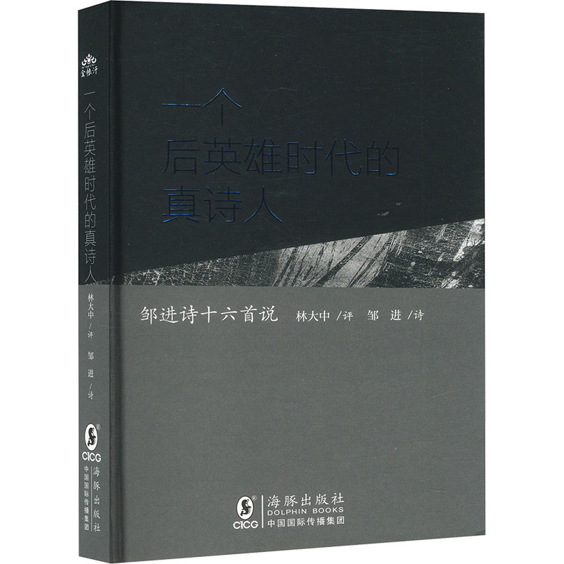 正版包邮 一个后英雄时代的真诗人 林大中评 9787511071828 海豚出版社
