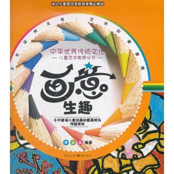 画意生趣:乡村童谣儿童绘画创意表现与作品赏析 儿童绘画 艺术启蒙 乡村童谣 创意表现 作品赏析9787229051327