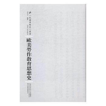 欧美劳作教育思想史 教育工作者 全球教育 教育思想 历史脉络 经典理论 实践案例 教育方法 思想体系9787215105119