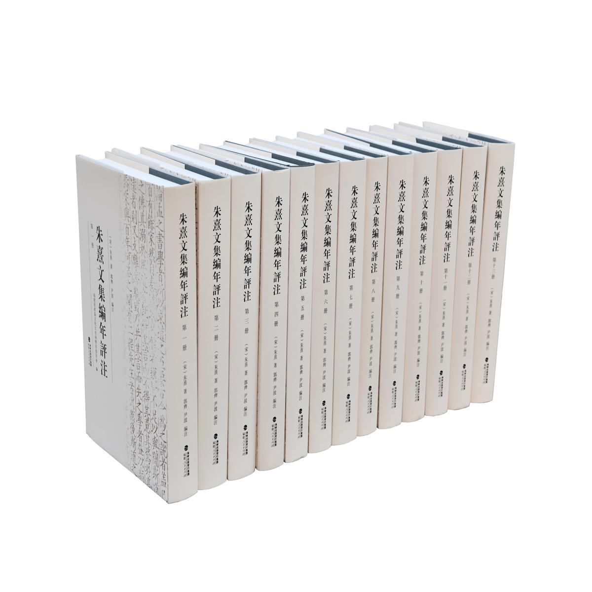 正版包邮  朱熹文集编年评注（全13册）  （宋）朱熹 著,郭齐 尹波 编注 9787211082032 福建人民出版社