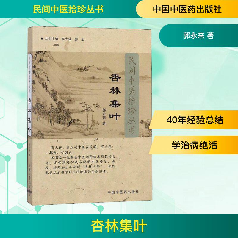 杏林集叶 杏林医案集 中医经验谈 临床实用技巧 养生指南 经典医话选 疑难病例解析 入门到精通 医师手册 9787802318298
