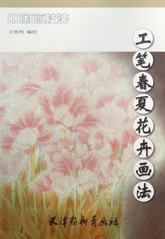 正版新书 工笔春夏花卉画法/中国画技法 编者:王艳利 9787554706565 杨柳青