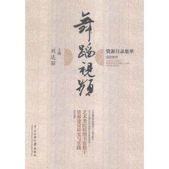 舞蹈视频资源目录集萃 专业系统分类 高清视频解析 经典案例教学 实用舞蹈编排 零基础入门 进阶提升9787566007636