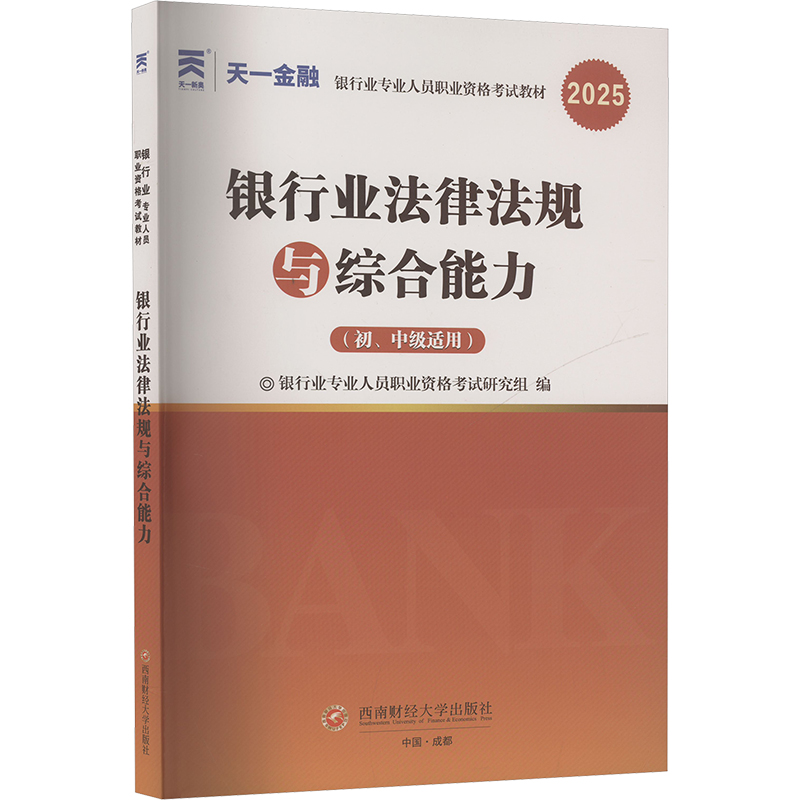 正版包邮 银行业法律法规与综合能力(初、中级适用) 2025 银行业专业人员职业资格研究组 编 9787550464490 西南财经大学出版社