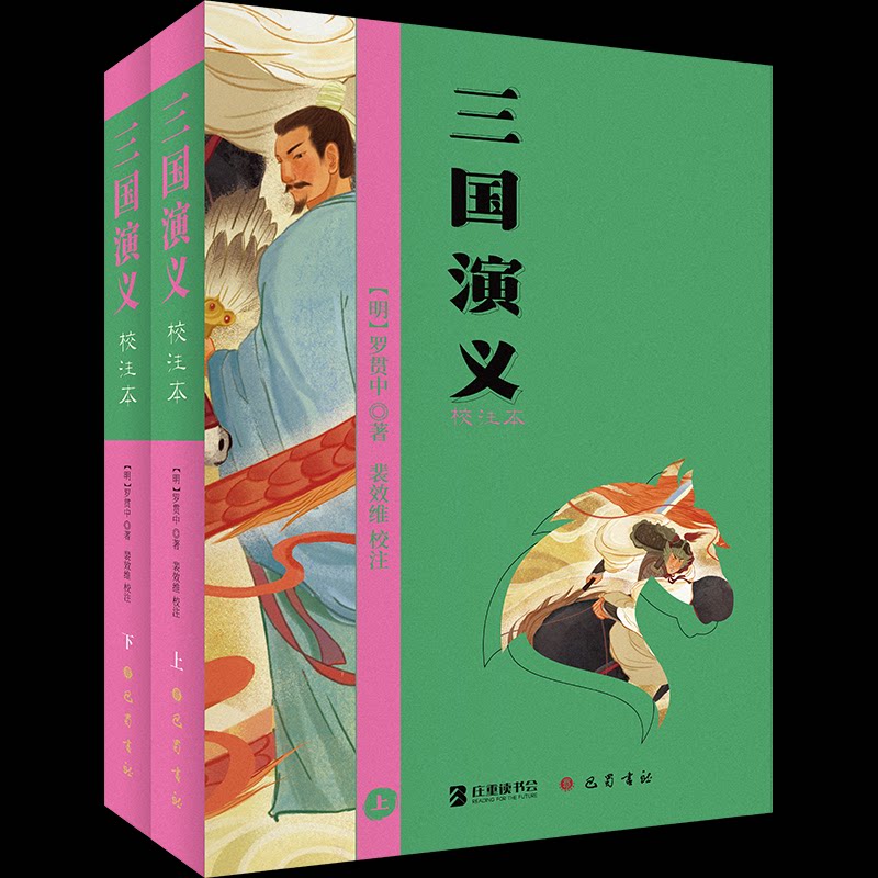 正版包邮 三国演义（校注本） [明]罗贯中 著 9787553122199 巴蜀书社