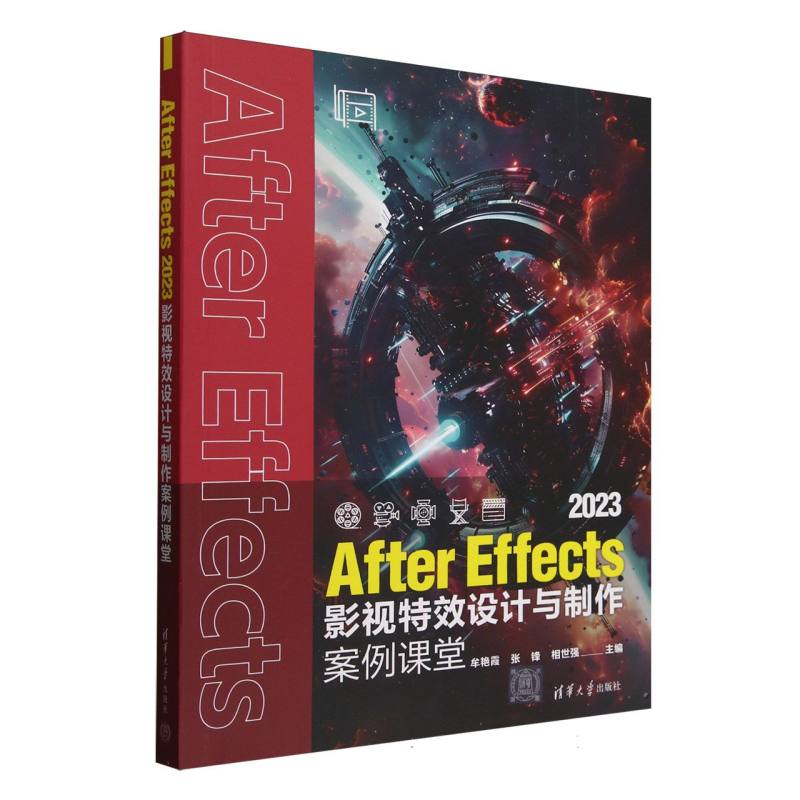 AfterEffects2023影视设计与制作案例课堂 零基础2023版AE教程 案例实战附素材 影视入门 9787302686941