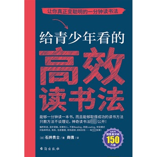 9787516836866 社 读书法 著 商倩 石井贵士 给青少年看 日 台海出版 正版 译 包邮