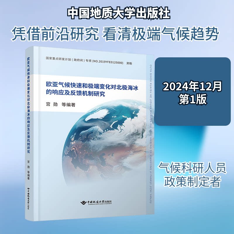 欧亚气候快速和变化对北极海冰的响应及反馈机制研究 气候研究 变化 北极海冰 快速响应9787562561330