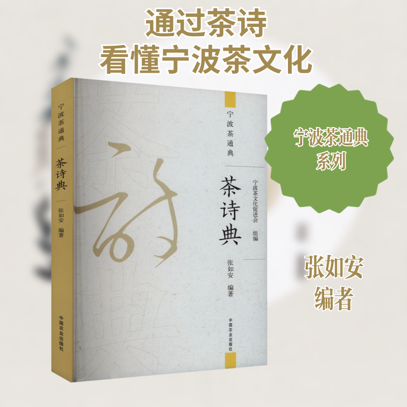 茶诗典 经典诗词 茶文化赏析 精美插图 历史典故 提升修养 实用茶经 全彩印刷 深度解读 文学经典9787109312135