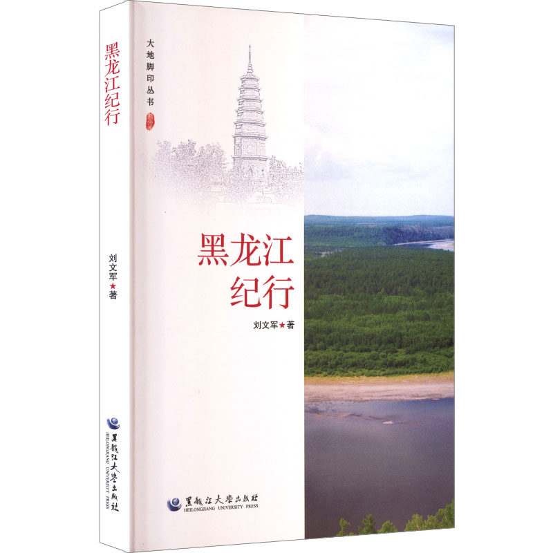 黑龙江纪行 旅行爱好者 地理文化 风光摄影 人文历史 自然景观 深度游记 旅行攻略 摄影画册 民俗风情9787568610148