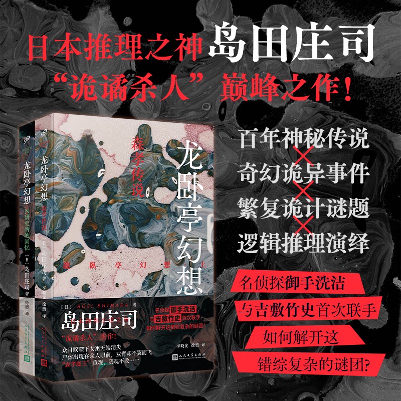 正版包邮 岛田庄司作品(龙卧亭幻想:N研究所的回忆+森孝传说)(共2册) 〔日〕岛田庄司 9787020189595 人民文学出版社
