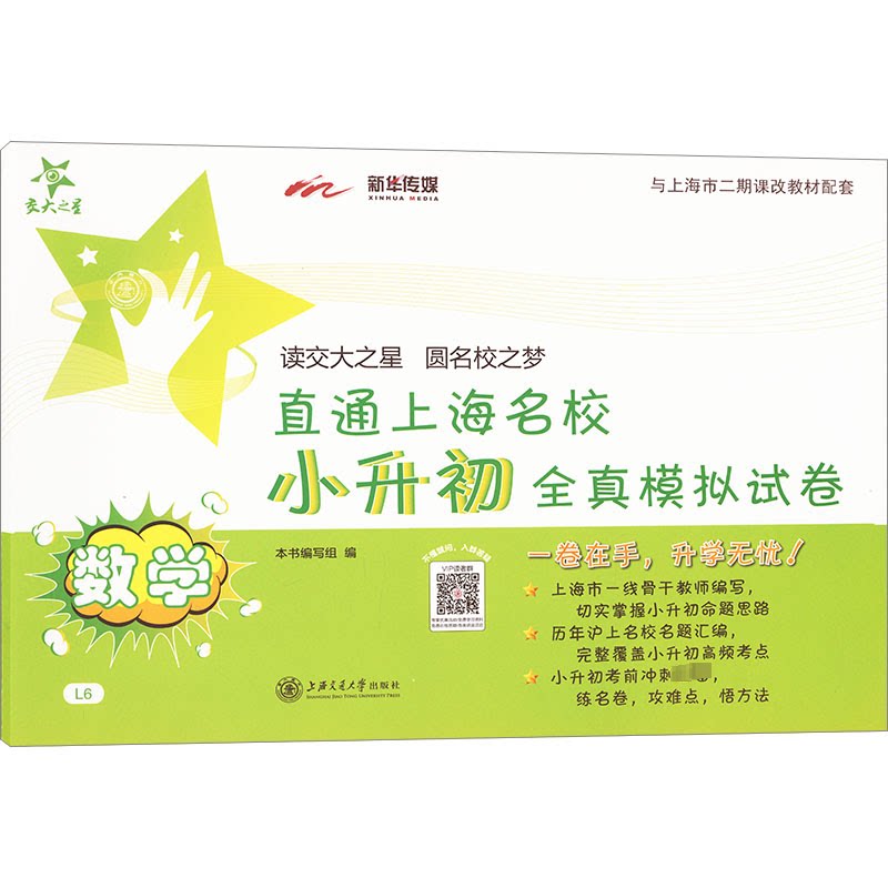 直通上海名校 小升初全真模拟试卷 数学 小升初全真模拟试卷 数学 小升初真题详解 名校模拟试卷9787313126153