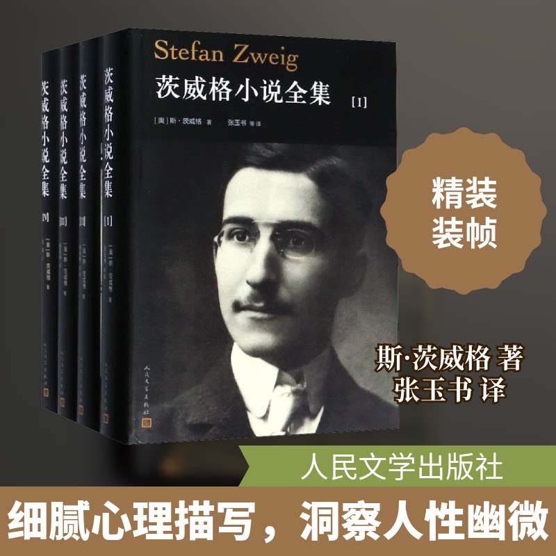 正版包邮 茨威格小说全集(4册) (奥)斯·茨威格(Stefan Zweig) 著 张玉书 等 译 9787020147441 人民文学出版社