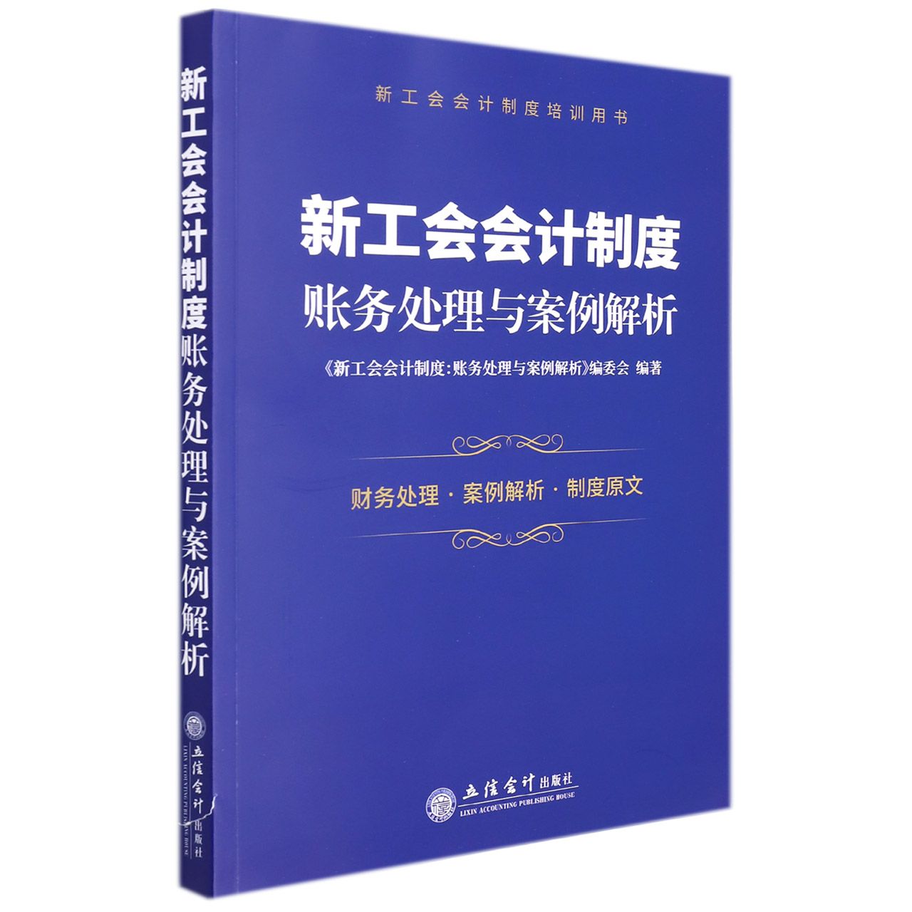 新工会会计制度 账务处理与案例解析 工会会计制度 新账务处理 案例实操 会计实务 财务 工会规范 政策解读 9787542969705